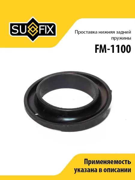 Проставка нижняя задней пружины, для Хендай Акцент X-3, LC арт FM1100