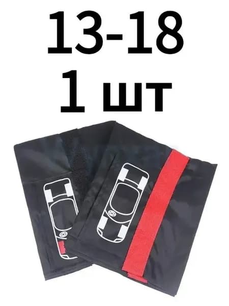 Чехол для хранения колес, диаметр до 13-18"