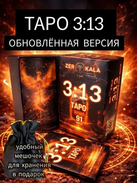 Таро 313 Мир Живой и Мир Иной
