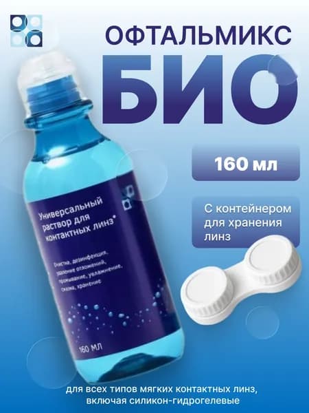 Раствор Офтальмикс БИО 160 мл с контейнером