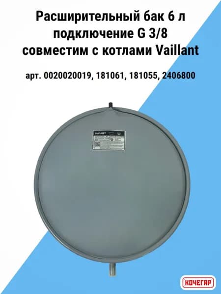 Расширительный бак 6л, подключение G 3/8 совместим с котлами Vaillant (арт. 0020020019, 181061, 181055, 2406800)