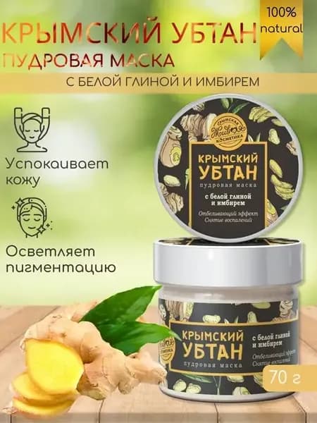 Крымский убтан маска с белой глиной и имбирем для лица
