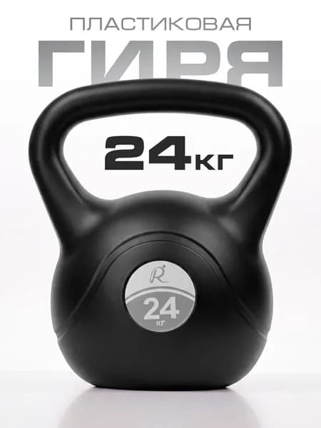 Гиря 24 кг пластиковая для фитнеса, Rulezzz