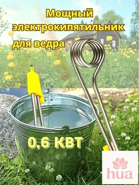 Кипятильник для ведра большой для воды хозяйственный 0.6 кВт