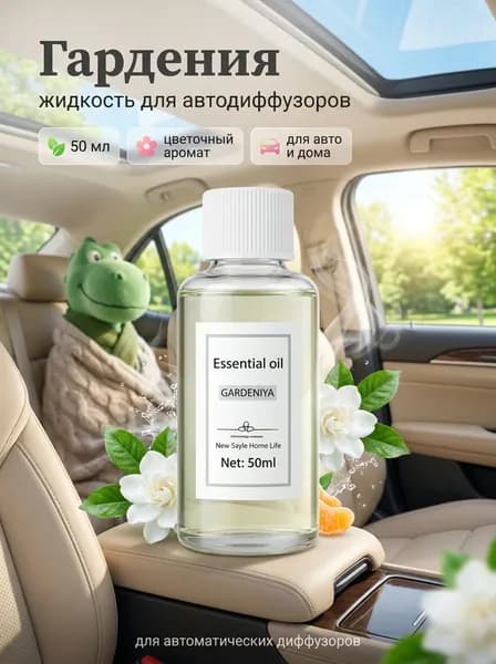 Жидкость для ароматизатора ультразвукового Gardenia, 50мл.
