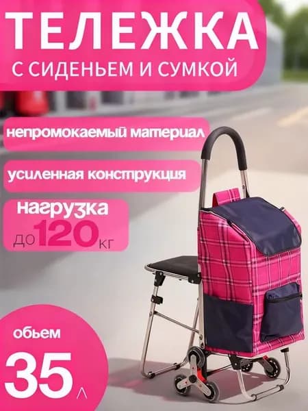 Сумка-тележка с откидным сиденьем,вместимость 35 литров