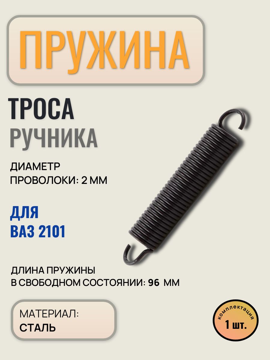 Пружина ручника ВАЗ 2101, Белзан, арт. 21010-3508078-008
