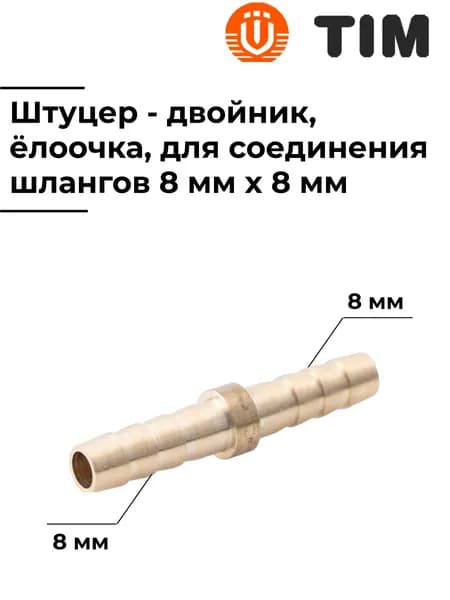 Штуцер-двойник, латунный, для соединения шлангов 8 мм, TIM, ёлочка, CHS0808