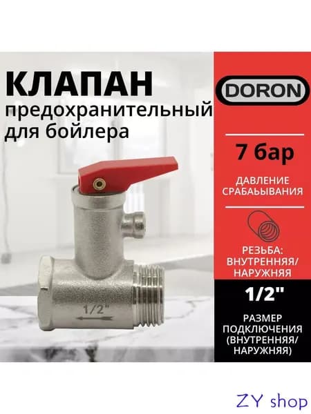 Предохранительный обратный клапан 1/2" В-Н DORON для водонагревателя 1/2 7 бар (0.75 МПа) с курком / спускной обратный клапан на бойлер