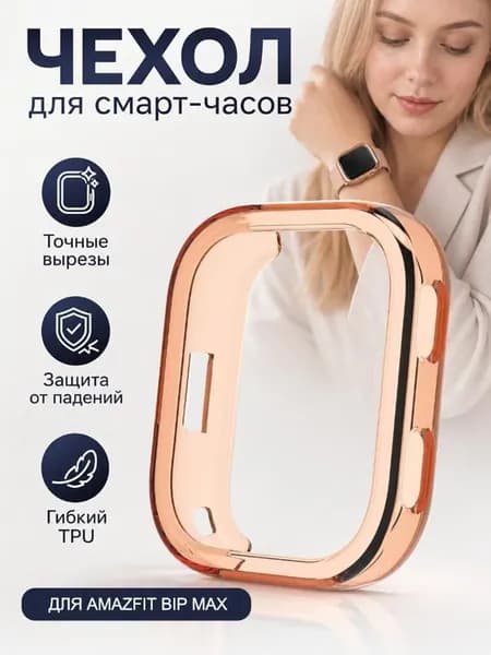 Чехол бампер для Amazfit Bip Max силиконовый мягкий кейс для смарт-часов Амазфит Бип Макс защитный кожух из ТПУ прозрачный 1 шт.