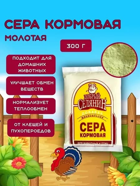 Сера кормовая для животных и птиц ТМ "Добрый Селянин" 300 гр