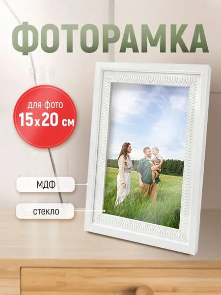 Рамка для фото фоторамка с ножкой-подставкой 15х20 белая дерево