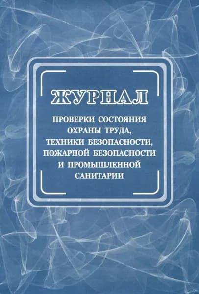 Журнал проверки состояния охраны труда, техники безопасности, пожарной безопасности и санитарии