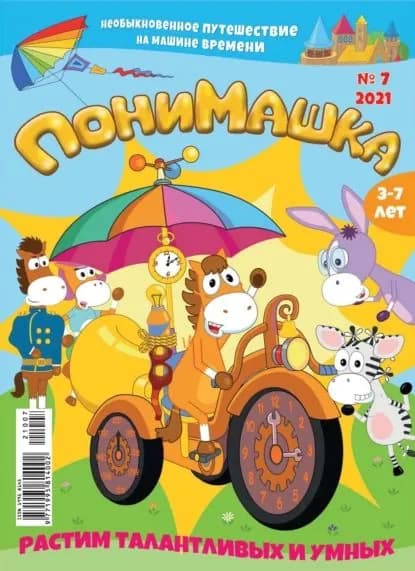 ПониМашка No07/2021 | Электронная книга
