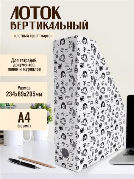 Лоток для бумаги "Единороги" 234х69х295