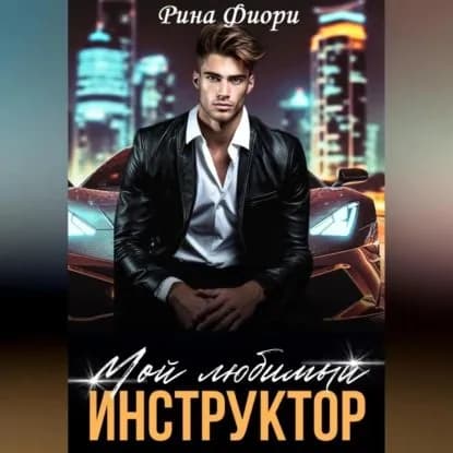 Мой любимый инструктор | Фиори Рина | Электронная аудиокнига
