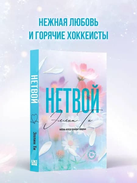 Нетвой | Ти Эллин