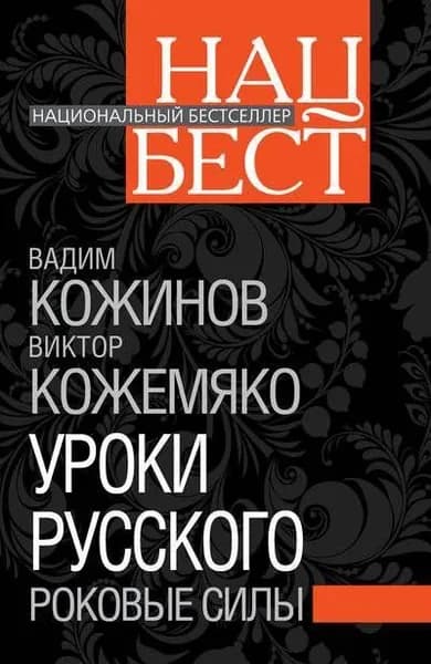 Уроки русского Роковые силы