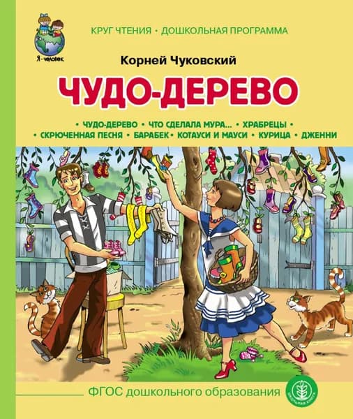 Чудо Дерево | Чуковский Корней Иванович