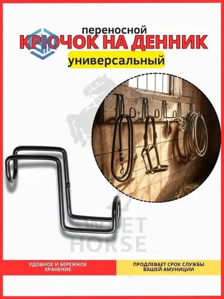 Универсальный крючок на денник