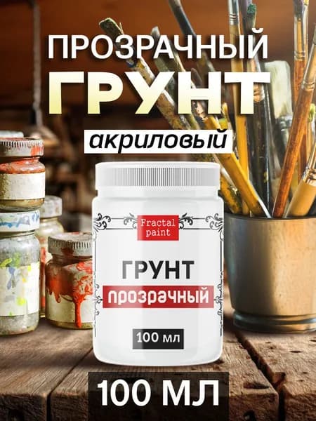 Грунт акриловый "Прозрачный" (100 мл)