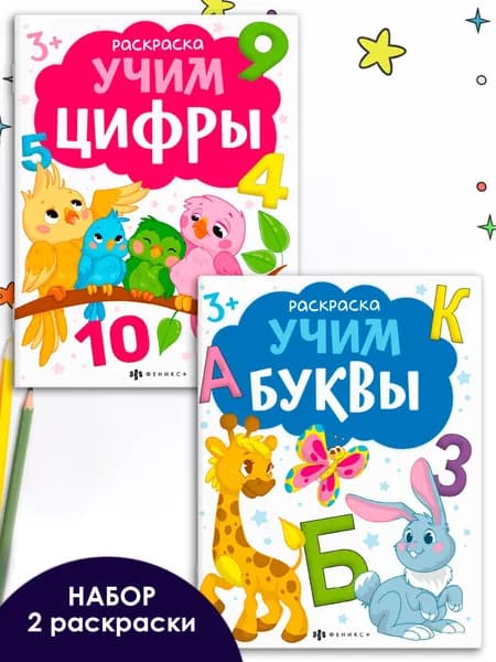 Набор из 2 раскрасок. Серия "Раскраски с буквами и цифрами". Учим буквы и цифры