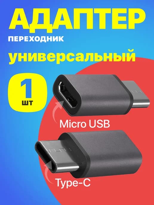 Переходник Micro USB - Type-C