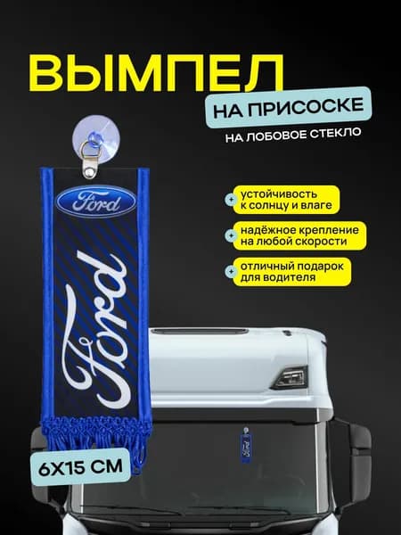 Вымпел "FORD" размер 6х15см, двусторонний, синий