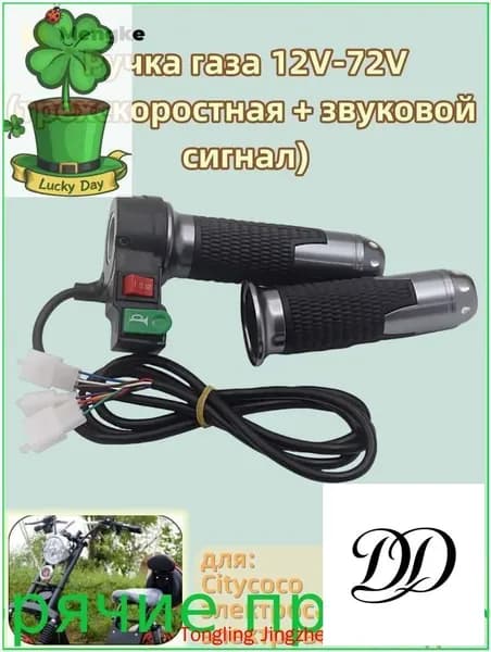 Ручка газа 12V-72V, для Citycoco электросамоката, электровелосипедов, (трехскоростная + звуковой сигнал)