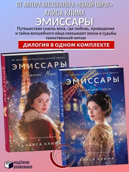 КОМПЛЕКТ из 2 книг Фермион Марии. Прекрасная эпоха