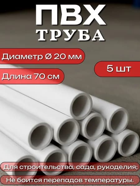 Труба ПВХ, длина 70 см, диаметр 20 мм, набор 5 шт