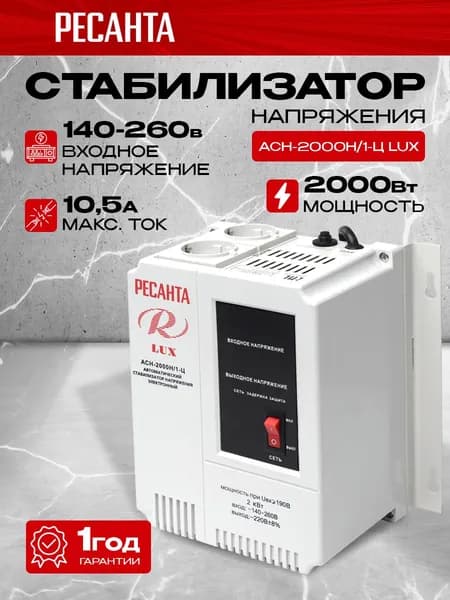 Стабилизатор напряжения Ресанта АСН-2000 Н/1-Ц Lux, мощность 2000Вт, входное напряжение 140-260В, настенный, однофазный