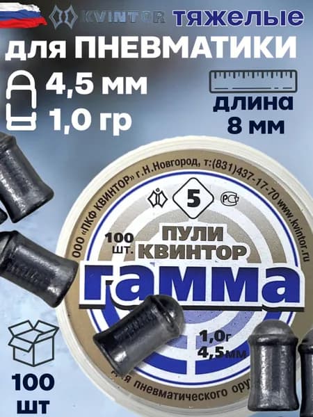 Пули для пневматики "Гамма" кал 4, 5мм, 1,0 гр (100шт)