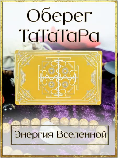 Талисман ТаТаТаРа. Амулет Шриянтра. Оберег