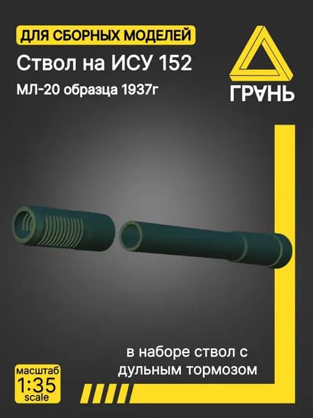Дополнения к модели , ствол МЛ-20 для танка ИСУ-152 , масштаб 1 35, 1 шт