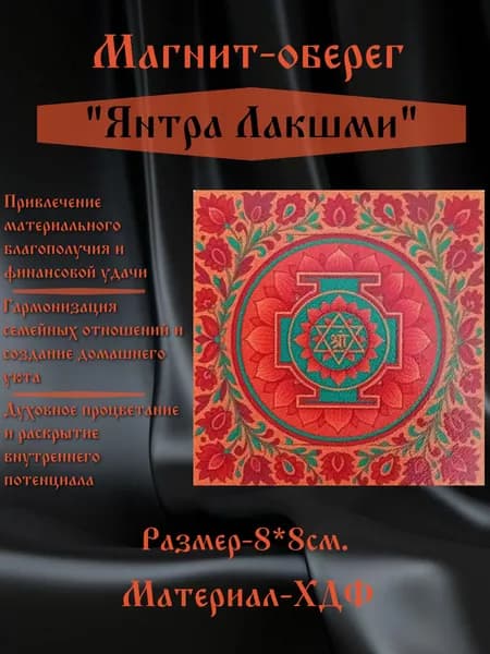 Янтра Лакшми, магнит-оберег на металлическую поверхность
