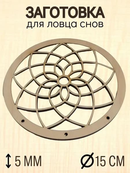 Основа для ловца снов 15 см (1 штука)