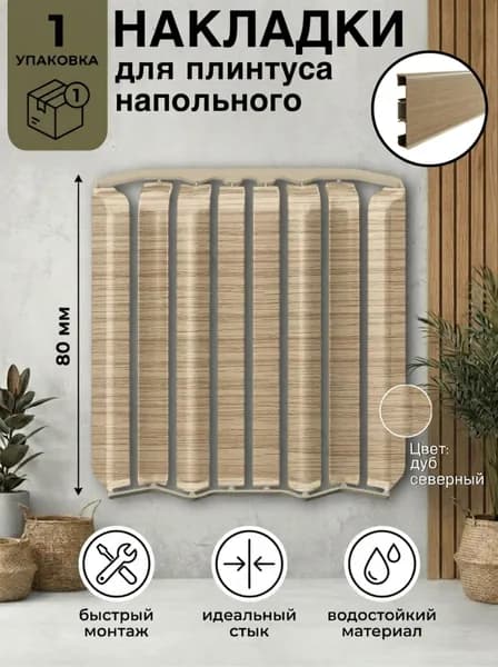 Ideal Накладки для плинтуса округлые "Идеал Стандарт" / 80 мм, дуб северный