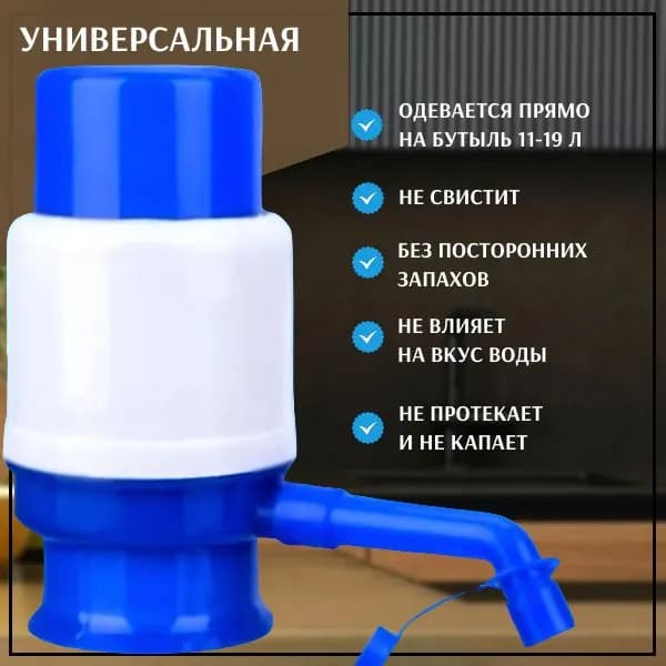 Помпа для воды ручная механическая; Ручной дозатор; откачка из бутылок для воды 11-19л; Вода для кулера,;емкость бутыль