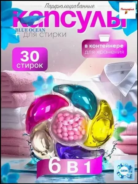 Капсулы для стирки