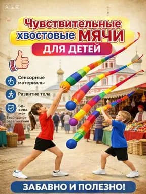 Спортивный инвентарь мяч-комета для детского сада 1 шт, нейротренажер. Радужный хвост для координации движений, развивающая мягкая игрушка для игр.