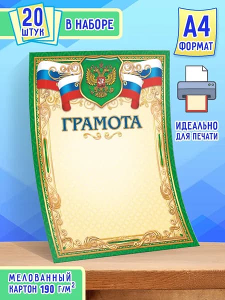 Грамота с гербом 20 шт А4