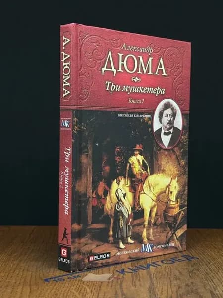 Три мушкетера. Книга 2 — Дюма, исторический роман