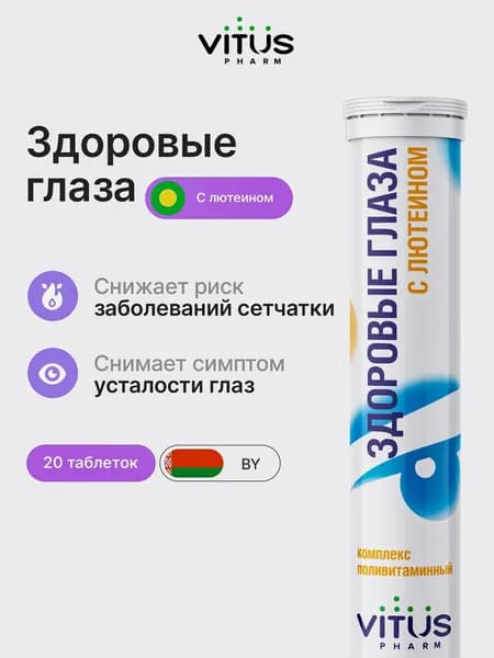 ВИТУС - здоровые глаза, витамины для глаз + Лютеин Зеаксантин Бета каротин Цинк Селен для зрения, БАД при утомлении глаз и работе за экраном