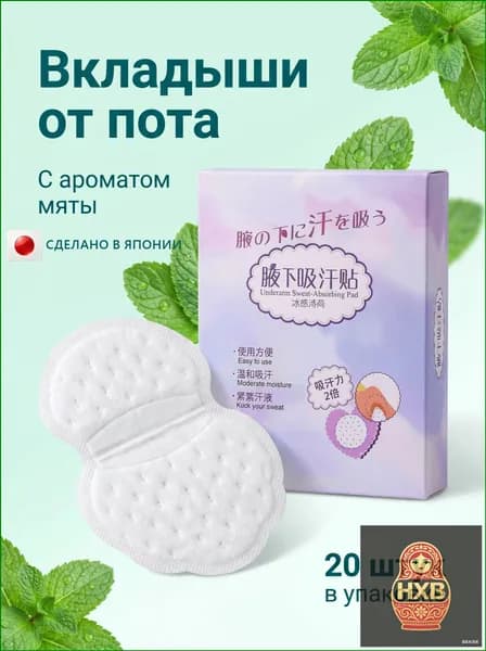 Вкладыши от пота, 20 шт.