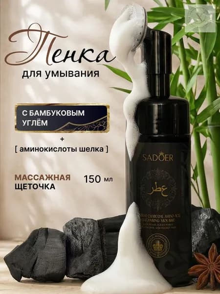 Пенка для умывания лица с бамбуковым углем и ниацинамидом, 150 мл, массажной щеточкой, глубокое очищение жирной проблемной кожи