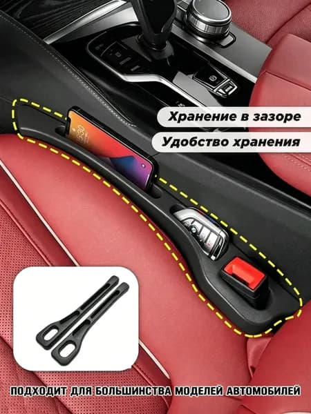 Полоса для заполнения зазоров между автомобильным сиденьем и консолью, пара, органайзер для хранения телефона, ключей, противоскользящая вставка от потери мелочей
