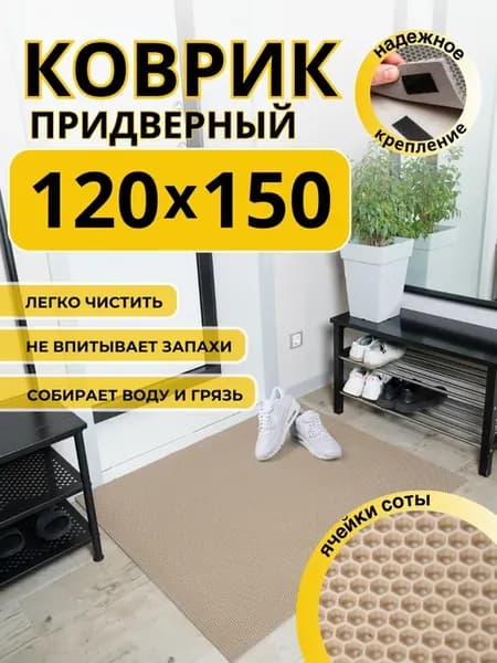 Коврик придверный в прихожую эва 120х150 см