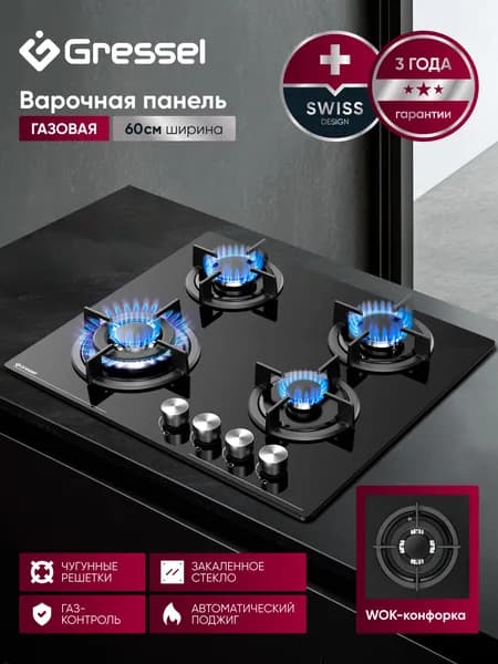 Варочная панель газовая 4 конфорки 60см GRESSEL U60N41S000 закаленное стекло, газ-контроль, WOK-конфорка, автоматический поджиг, чугунные решетки, термостойкие регуляторы, 3 года гарантии