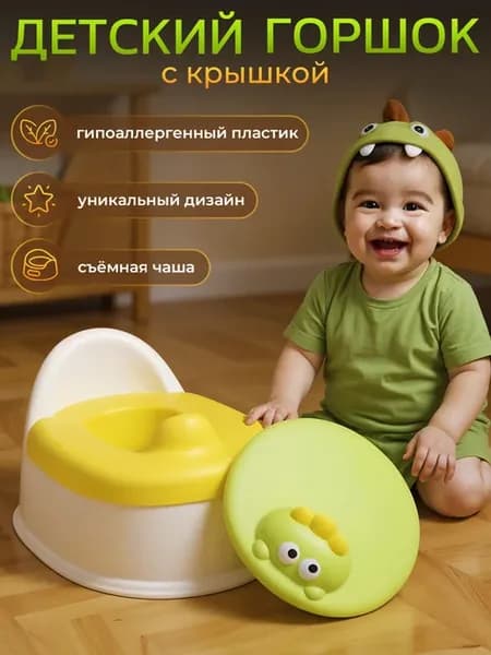 Горшок детский с крышкой